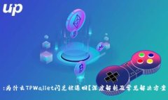 :为什么TPWallet闪兑被退回？深度解析及