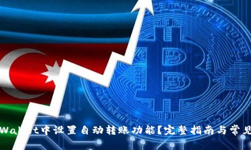 如何在TPWallet中设置自动转账功能?完整指南与常见问题解答