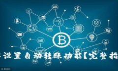 如何在TPWallet中设置自动转账功能？完