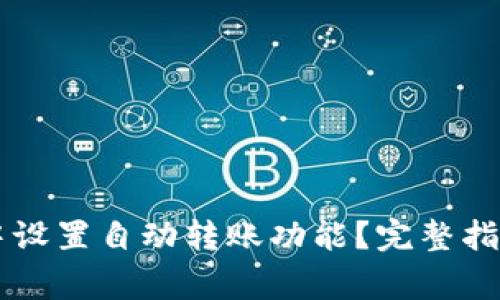 如何在TPWallet中设置自动转账功能?完整指南与常见问题解答