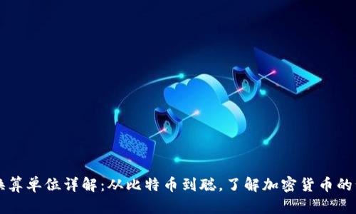 区块链换算单位详解:从比特币到聪,了解加密货币的计量方式