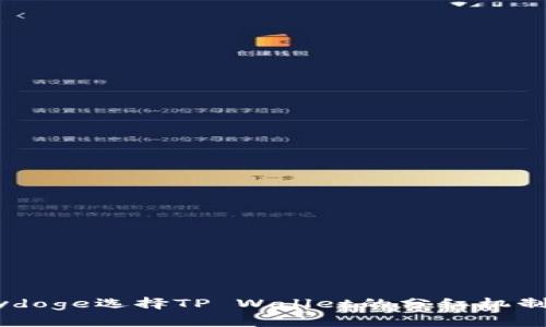 Babydoge选择TP Wallet的分红机制解析