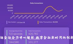 区块链金融合作中心解析：数字金融新