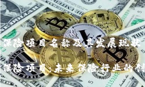 区块链保险项目名称及其发展现状
区块链保险项目:未来保险行业的创新之路
