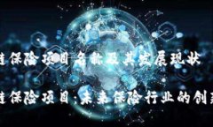 区块链保险项目名称及其发展现状区块