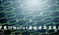 如何下载TPWallet老版本及其使用指南