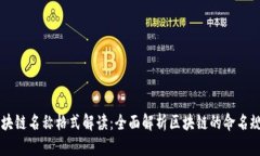 区块链名称格式解读：全面解析区块链