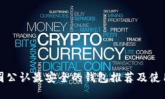 TP币圈公认最安全的钱包推荐及使用指