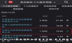如何通过TPWallet轻松领取加密货币空投