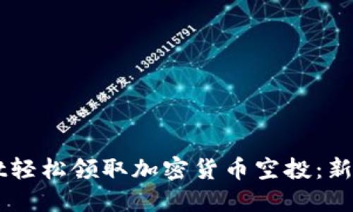 如何通过TPWallet轻松领取加密货币空投:新手指南与最佳实践