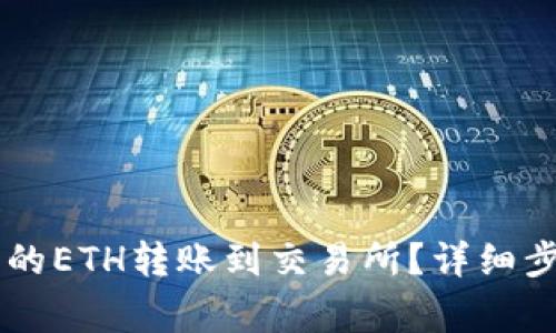 如何将TPWallet中的ETH转账到交易所?详细步骤和常见问题解答