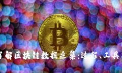 深入了解区块链数据采集：过程、工具
