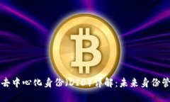 区块链中的去中心化身份（DID）详解：