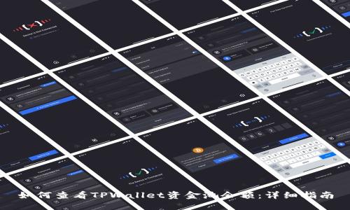 如何查看TPWallet资金池余额:详细指南