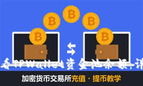 如何查看TPWallet资金池余额:详细指南