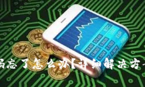 tpwallet支付密码忘了怎么办?详细解决方案与常见问题解答