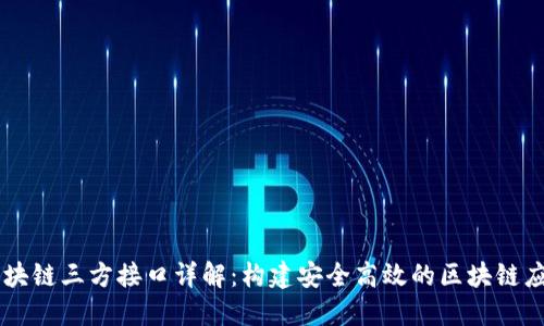 区块链三方接口详解:构建安全高效的区块链应用