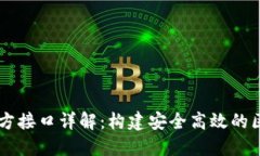 区块链三方接口详解：构建安全高效的