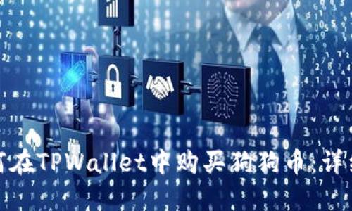 : 如何在TPWallet中购买狗狗币:详细指南