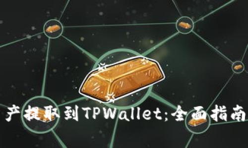 如何将交易所资产提取到TPWallet:全面指南与常见问题解答