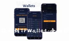 如何将交易所资产提取到TPWallet：全面