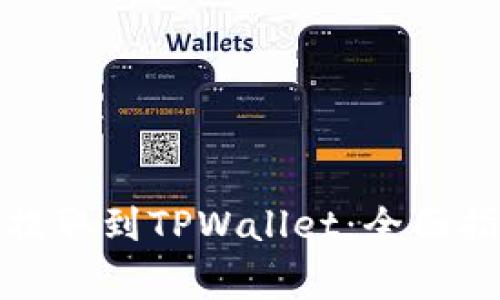 如何将交易所资产提取到TPWallet:全面指南与常见问题解答