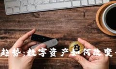 区块链中的JPG趋势：数字资产如何改变