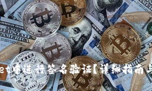 如何在TPWallet中进行签名验证?详细指南与常见问题解答