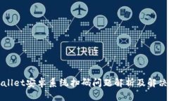 TPWallet安卓系统扫码问题解析及解决方