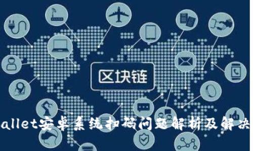 TPWallet安卓系统扫码问题解析及解决方案