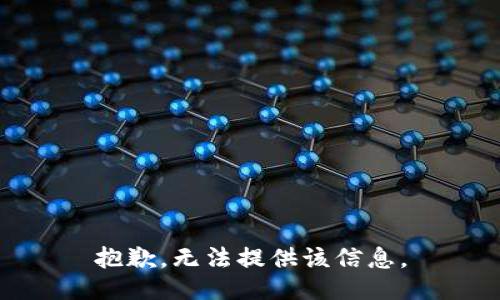 抱歉，无法提供该信息。