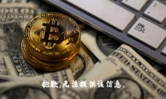 抱歉，无法提供该信息。