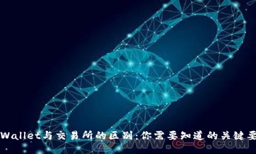 TPWallet与交易所的区别:你需要知道的关键要点