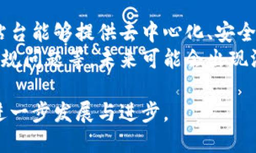    什么是区块链站台？了解区块链站台的基本概念与应用  / 
 guanjianci  区块链, 区块链站台, 区块链应用, 去中心化  /guanjianci 

一、区块链站台的基本概念
区块链站台是一个新兴的概念，通常指的是基于区块链技术构建的应用平台。区块链科技自其诞生以来，逐渐渗透到各个领域，包括金融、供应链管理、医疗、娱乐等。区块链站台可以是一个允许用户和开发者在其上创建、管理和交易数字资产的去中心化平台。
从本质上讲，区块链站台利用区块链的优势，如不可篡改性、透明性和去中心化性，为用户提供一个安全且高效的交易和互动环境。这些站台通常会支持智能合约，允许用户通过编程的方式来管理自己的数字资产和事务，简化了传统交易所需的中介环节。

二、区块链站台的主要特征
区块链站台具有一系列独特的特征，使其在传统数字平台中脱颖而出：
ol
listrong去中心化：/strong 相比于传统平台，区块链站台没有单一的控制方，所有用户在平台上进行的交易和活动都被记录在不同的节点上，使得数据的管理更加透明且安全。/li
listrong不可篡改性：/strong 区块链技术确保数据一旦记录就无法被修改，任何试图篡改数据的行为都会在全网中被检测到。这种特性对于防范数据欺诈和增强用户信任极为重要。/li
listrong智能合约：/strong 区块链站台通常会嵌入智能合约功能，允许用户在没有中介的情况下定义和执行合约条款，这不仅提升了效率，同时也降低了人力成本和交易风险。/li
listrong参与性和公平性：/strong 区块链站台为所有参与者提供平等的机会、权利和义务，确保了每个用户的声音都能够被听见，从而提升了生态的活力和公平性。/li
/ol

三、区块链站台的应用场景
区块链站台被应用于多个行业，以下是一些主要的应用场景：
ul
listrong金融服务：/strong 区块链为金融交易提供了更高的效率和安全性，区块链站台可以用于数字货币交易、资产管理、众筹等各种金融服务。/li
listrong供应链管理：/strong 利用区块链的透明性和追溯性，企业可以在区块链站台上追踪产品从生产到交付的每个环节，减少假冒伪劣产品的风险。/li
listrong医疗健康：/strong 区块链可以用于患者数据管理，确保数据的安全性和隐私，同时为不同医疗机构之间的数据交换提供便利。/li
listrong数字身份认证：/strong 区块链站台可以创建去中心化的身份认证系统，让用户能够更安全、方便地控制自己的身份信息，防止身份盗用。/li
/ul

四、为什么选择区块链站台？
对于用户和企业来说，选择区块链站台的理由主要有以下几点：
ol
listrong安全性：/strong 由于区块链技术的底层特性，数据一旦进入区块链就无法被伪造或篡改，从而大大提升了交易的安全性和可靠性。/li
listrong透明性：/strong 所有交易记录都会在区块链上公开，用户可以随时查看，确保没有暗箱操作，增加了平台的公信力。/li
listrong降低成本：/strong 通过去除中介，区块链站台可以大幅度降低交易成本，提高交易效率，为企业和个人节省了大量的资金。/li
listrong用户自治：/strong 区块链站台鼓励用户参与到平台的治理中，例如通过投票、提案等形式，让用户在平台的决策中拥有话语权。/li
/ol

五、区块链站台的挑战
虽然区块链站台有其优势，但在实际运用中也面临着一些挑战：
ul
listrong技术门槛：/strong 对于一些用户和企业来说，理解和使用区块链技术可能会存在一定的技术门槛，尤其是对于非技术背景的用户。/li
listrong合规性问题：/strong 正在快速发展的区块链行业，法律法规尚未完善，许多区块链站台在合规性方面面临着不确定性。/li
listrong scalability问题：/strong 区块链的扩展性仍然是一个重要的技术挑战，尤其是在高交易量的情况下，如何保持性能势必成为问题。/li
listrong用户体验：/strong 虽然区块链为安全性和透明性提供了保障，但用户体验的依然是所有平台需要关注的重要方面。/li
/ul

六、区块链站台的未来发展
面对挑战，区块链站台未来的发展主要可以从以下几个方向考虑：
ol
listrong技术创新：/strong 区块链技术的不断创新与发展，将会推动更加高效和可扩展的区块链站台出现，进一步提升其应用范围。/li
listrong法律法规完善：/strong 随着区块链技术的普及，国家和地区会逐步完善相关法律法规，为区块链站台的合规操作提供保障。/li
listrong行业合作：/strong 不同行业之间的合作将会推动区块链技术的应用，资源共享为各行业带来更大的价值。/li
listrong用户教育：/strong 加强用户教育，让更多人了解并使用区块链站台，将有助于推动整个行业的健康发展。/li
/ol

常见问题解答

1. 区块链站台与传统平台有什么区别？
区块链站台与传统平台的主要区别在于其架构和运行机制。区块链站台是基于去中心化的区块链技术构建的，而传统平台通常是集中管理的。去中心化使得区块链站台能够在没有单一控制实体的情况下运行，这降低了单点故障的风险。
传统平台需要依赖中心化的服务器和数据库，这使得数据容易受到攻击和篡改。而区块链站台会将数据分布在全球的多个节点上，这种分布式的特性不仅增强了数据的安全性，还提供了更高的透明度。
此外，区块链站台通常支持智能合约功能，使得各方可以自定义合约条款并在区块链上自动执行。相比之下，传统平台则通常需要人工干预和处理，使得交易效率较低。

2. 区块链站台的使用者主要是哪些人群？
区块链站台的使用者主要是对数字资产交易、去中心化金融、智能合约等有需求的个人和企业。具体而言，包括：
ul
listrong投资者：/strong 对于希望投资数字资产的个人，区块链站台提供了一个安全和透明的交易环境。/li
listrong开发者：/strong 开发者可以在区块链站台上创建和发布自己的应用程序，利用区块链的技术优势进行创新。/li
listrong企业：/strong 企业通过区块链站台进行供应链追踪、合同管理等操作，提升整体运作效率。/li
listrong普通用户：/strong 普通用户也可以通过区块链站台参与去中心化金融产品、博彩平台等获取收益或娱乐。/li
/ul

3. 如何选择合适的区块链站台？
选择合适的区块链站台需要考虑多个因素：
ol
listrong安全性：/strong 首先要评估该平台的安全性，包括其在数据保护和用户隐私方面的表现。/li
listrong用户体验：/strong 用户体验直接影响到平台的使用，易于操作的界面和流畅的体验是选择平台的重要标准。/li
listrong社区活跃性：/strong 区块链站台的社区活跃程度，决定了用户获得帮助和指导的速度，良好的社区支持能让使用体验更好。/li
listrong合规性：/strong 平台是否遵循相关法律法规也是考虑的重要因素，合规的平台能够提供更长久的保障。/li
/ol

4. 区块链站台的交易速度如何？
区块链站台的交易速度通常与其所使用的区块链网络有关。不同的区块链技术和架构在处理交易时的速度存在较大的差异。例如，传统的比特币区块链大约每10分钟生成一个新区块，而以太坊的交易确认时间则在数分钟到十几分钟之间。
但是，随着技术的不断发展，许多新兴的区块链项目已经在解决交易速度的问题，如利用侧链、分片、层二解决方案等策略，能够实现每秒数千到上万的交易处理能力。用户在使用区块链站台时，通常需关注该站台所用的区块链及其处理速度。

5. 区块链站台的监管现状如何？
区块链站台的监管现状因国家和地区而异。随着区块链技术的迅速发展，很多国家开始重视对区块链技术和数字资产的监管，制定相关政策和法律法规，确保使用者的权益和市场的稳定。
例如，在美国，证券交易委员会（SEC）对部分数字资产实施监管，而在中国，区块链技术被广泛探索，同时对一些与之相关的ICO等活动实施严格监管。各国的监管政策影响着区块链站台的合规性和发展趋势。

6. 区块链站台是否会取代传统平台？
区块链站台是否会取代传统平台，尚无定论。这取决于多个因素，包括市场需求、技术适应性和用户接受度。区块链站台能够提供去中心化、安全性和透明性等优势，但在某些情况下，传统平台仍然展现出其高效率和便捷性。
尽管区块链站台在很多行业显示出其潜力，但短期内完全取代传统平台仍然存在挑战，比如技术成本、用户教育、合规问题等。未来可能会出现混合平台，结合区块链的优势与传统平台的效率，满足不同用户需求。

通过全面理解区块链站台的概念、特性、应用、优势与挑战，用户能够更好地掌握并应用这一新兴技术，推动社会的进一步发展与进步。
