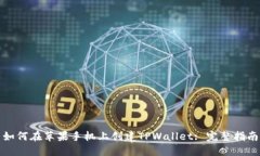 如何在苹果手机上创建TPWallet: 完整指