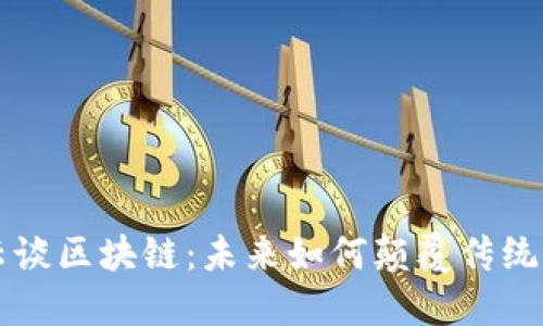 马云谈区块链:未来如何颠覆传统行业