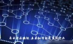 马云谈区块链：未来如何颠覆传统行业