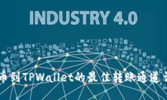 币安提币到TPWallet的最佳转账通道详细