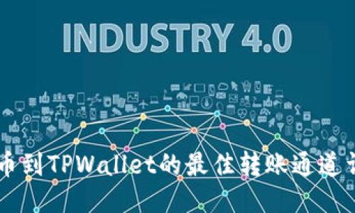 币安提币到TPWallet的最佳转账通道详细指南