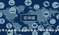 : 区块链碎片化思路：构建高效去中心