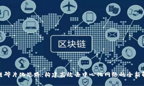 : 区块链碎片化思路:构建高效去中心化网络的全新解决方案