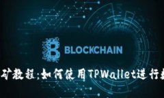 : 手机APP挖矿教程：如何使用TPWallet进