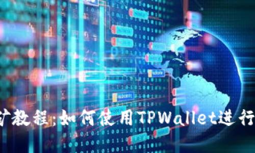 : 手机APP挖矿教程:如何使用TPWallet进行数字货币挖矿