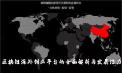 区块链海外创业平台的全面解析与发展