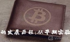 区块链会议的发展历程：从早期实验到