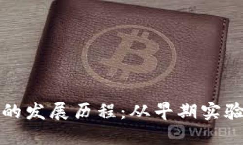 区块链会议的发展历程:从早期实验到全球盛会