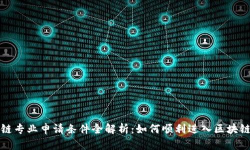 区块链专业申请条件全解析:如何顺利进入区块链领域
