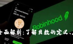 区块链贝数的全面解析：了解贝数的定
