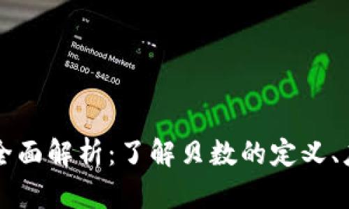 区块链贝数的全面解析:了解贝数的定义、应用及未来前景