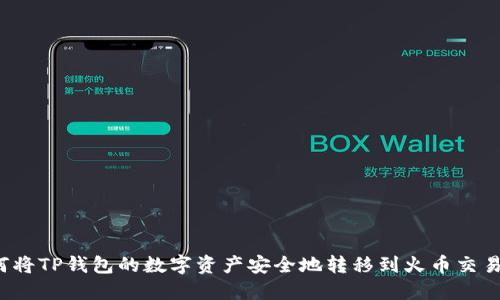 如何将TP钱包的数字资产安全地转移到火币交易所？